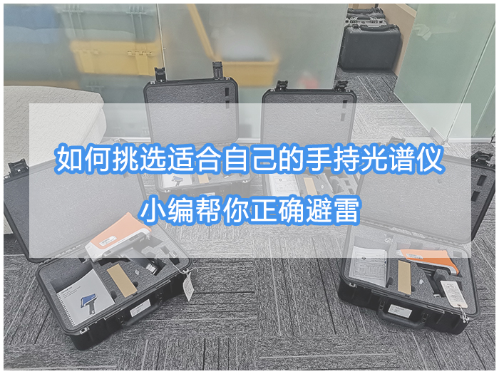 手持光譜儀如何維護 手持光譜儀如何維護